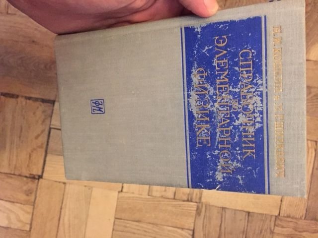 Н.И. Кошкин, М.Г. Ширкевич. Справочник по элементарной физике