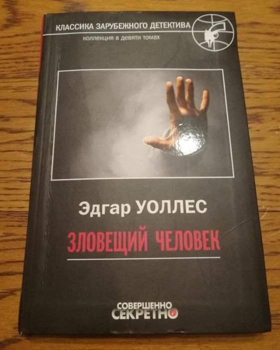 Э. Уоллес. Зловещий человек