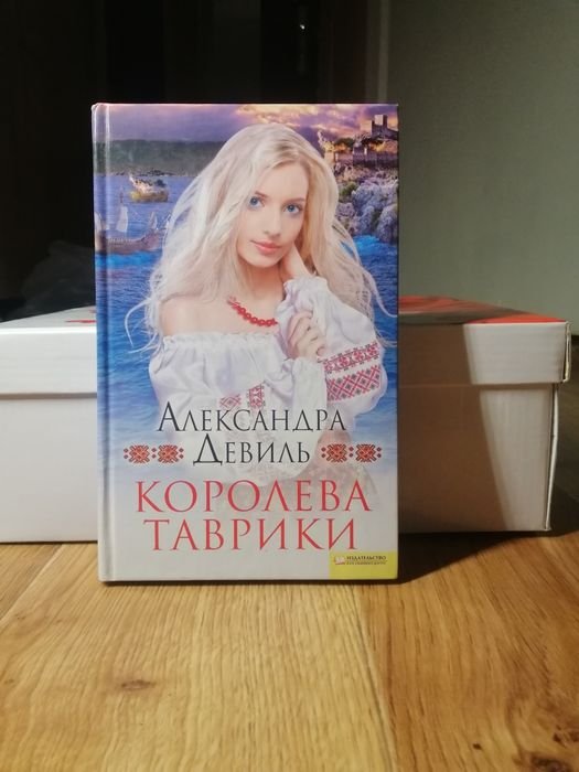 А. Девиль. Королева Таврики