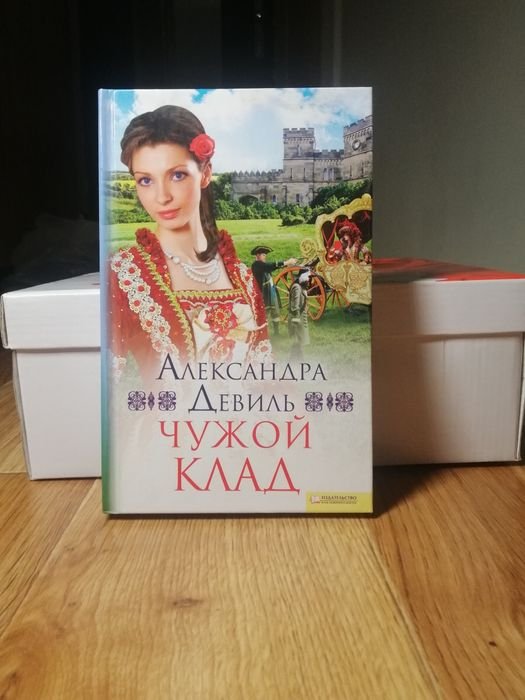 А. Девиль. Чужой клад