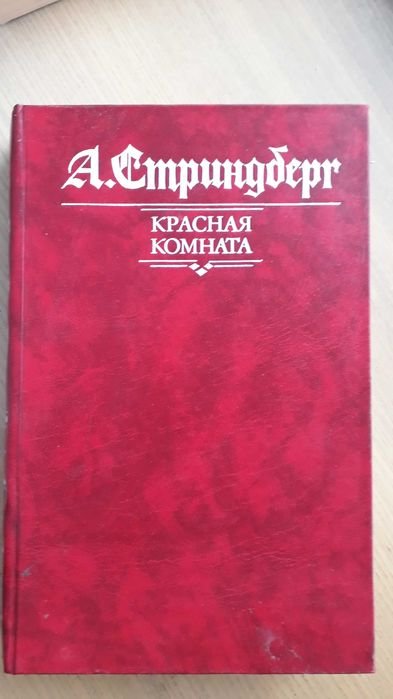 А. Стриндберг. Красная комната