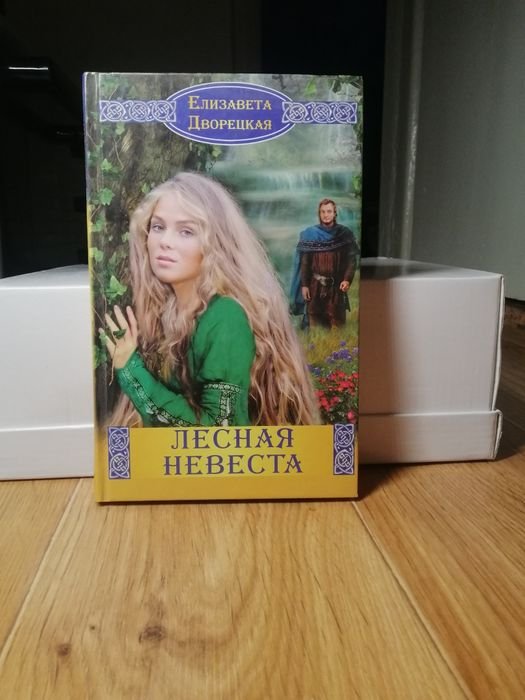 Е.Д. Дворецкая. Лесная Невеста