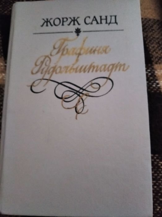 Жорж Санд. Графиня Рудольштадт