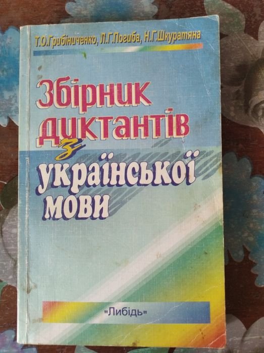 Т.О. Грибініченко, Л.Г. Погиба, Н.Г. Шкуратян. Збірник диктантів з укр мови
