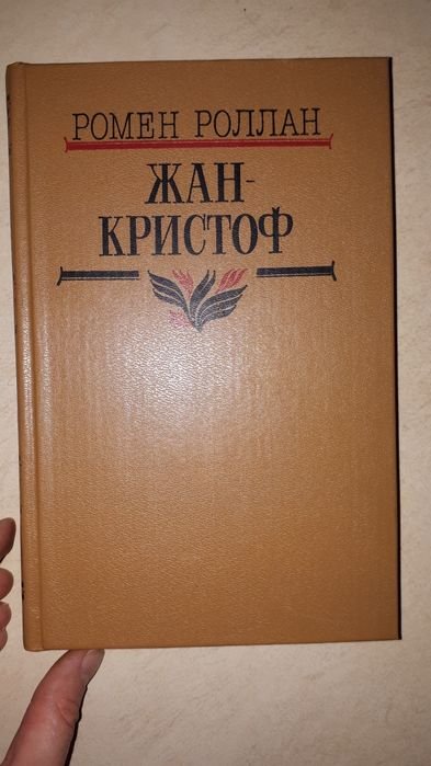 Р. Роллан. Жан Кристоф