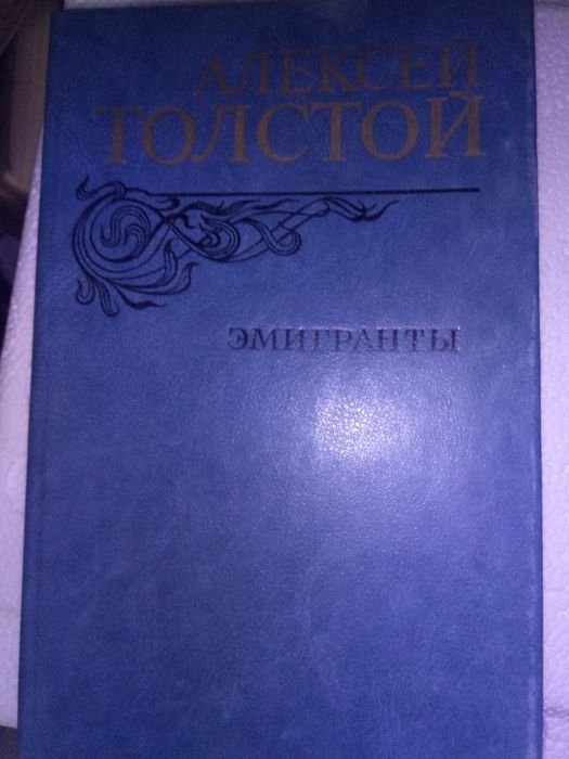 А. Толстой. Эмигранты