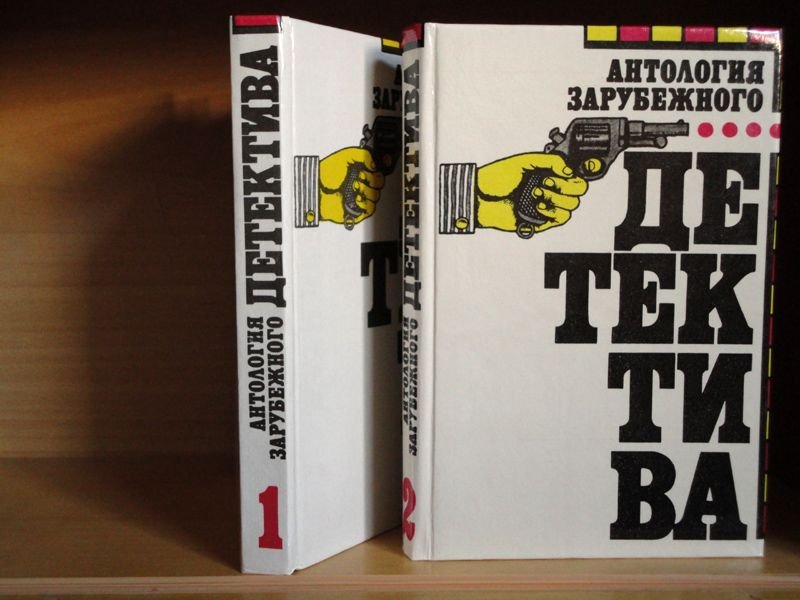 Бретт Холидей. Антология зарубежного детектива в 2 томах