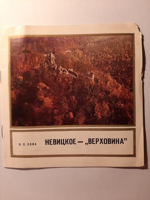 П.П. Сова. Невицкое. Верховина