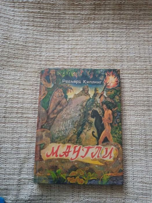 Р. Киплинг. Мауглі