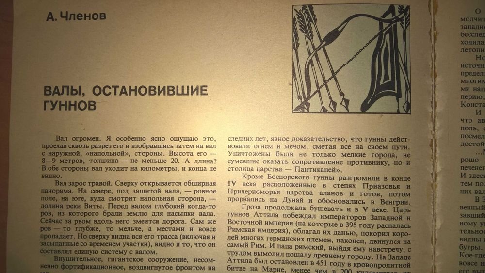 А. Членов. Змиевы валы