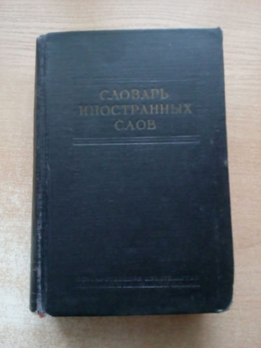 И.В. Лёхин, Ф.Н. Петров. Словарь иностранных слов