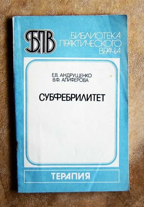 Е.Ю. Андрущенко. Субфебрилитет. Терапия