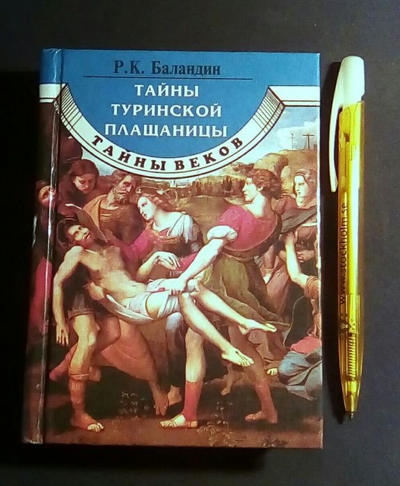 Р.К. Баландин. Тайны Туринской плащаницы
