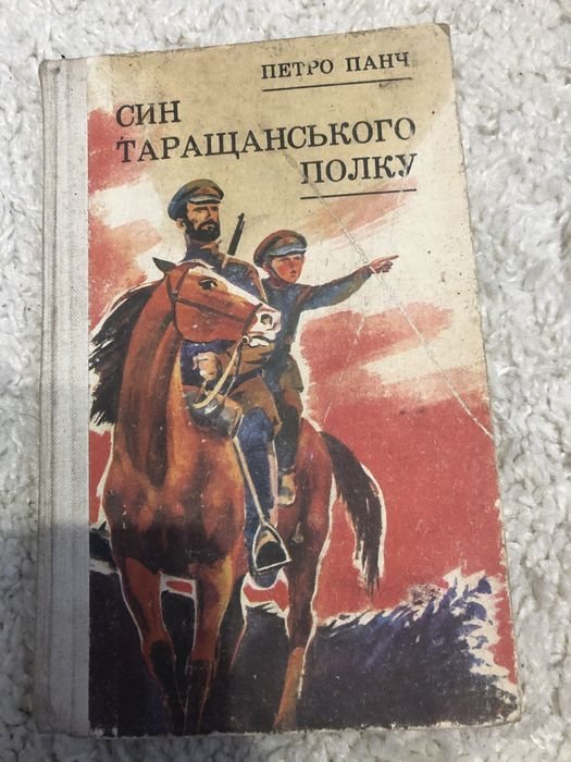 П. Панч. Син таращинського полку
