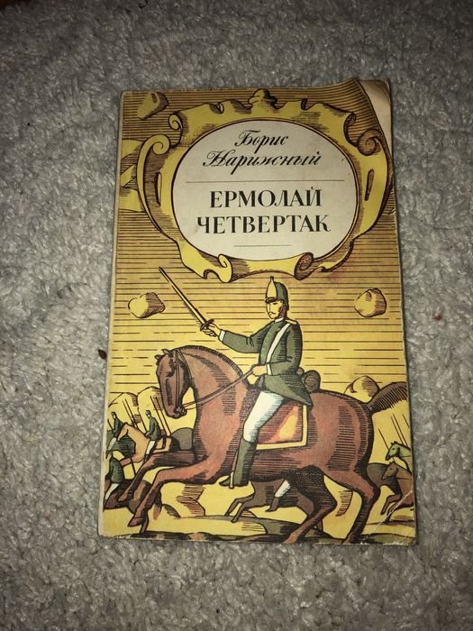 Б. Нарижный. Ермолай Четвертак