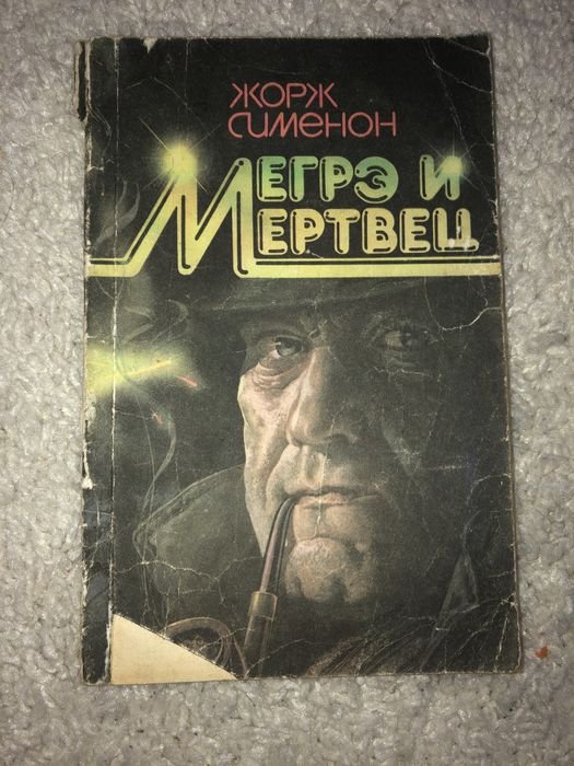 Жорж Сименон. Мегрэ и мертвец
