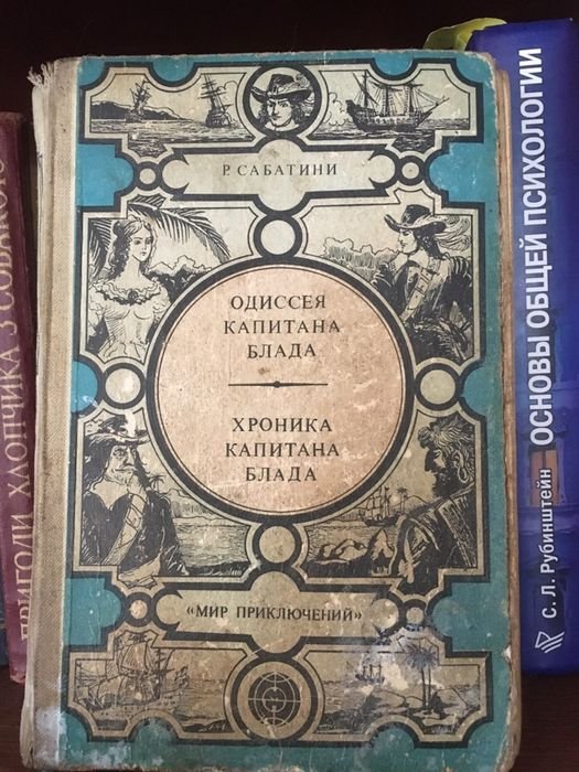 Р. Сабатини. Одиссея капитана Блада