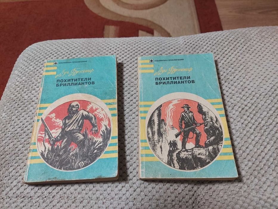 Л. Буссенар. Похитители бриллиантов
