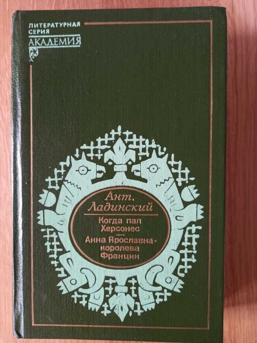 А. Ладинский. Когда пал Херсонес. Анна Ярославна  королева Франции
