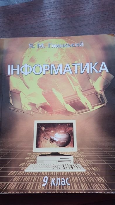 Я.М. Глинский. Информатика