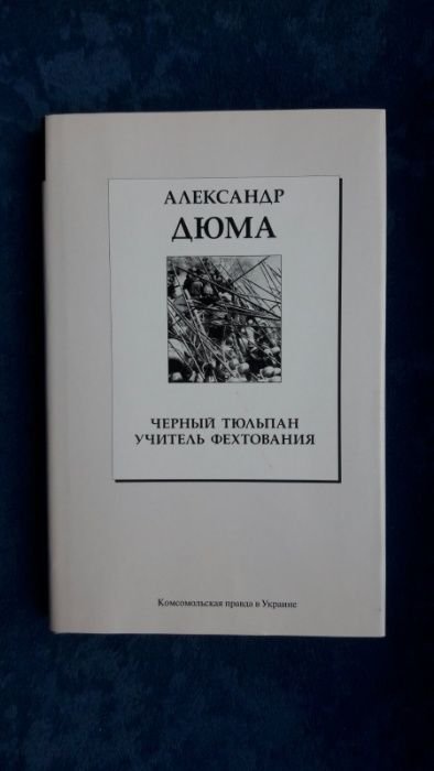 А. Дюма. Чёрный тюльпан / Учитель фехтования