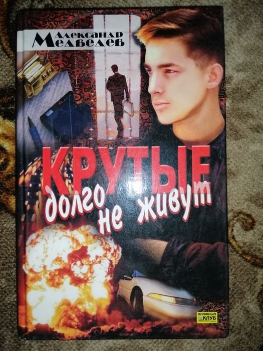 А. Медведев. Крутые долго не живут