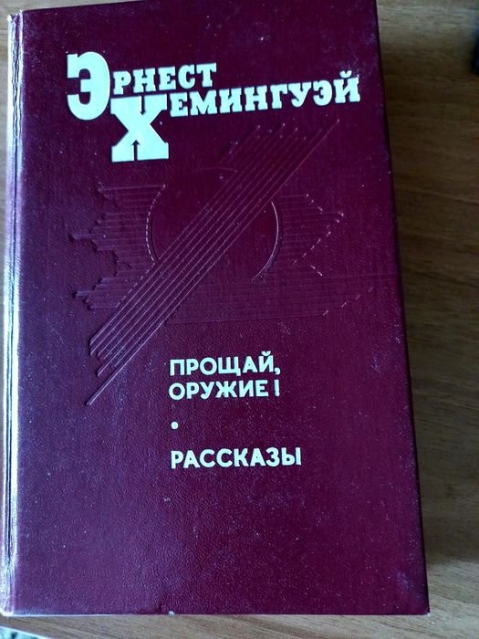Э. Хемингуэй. Книга