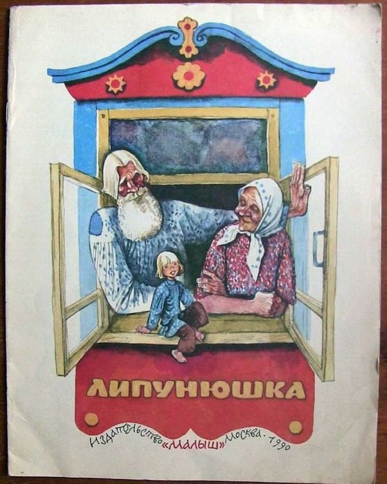 Сказка "Липунюшка"