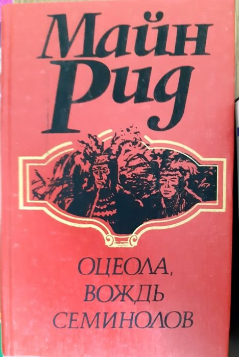 М. Рид. Книги