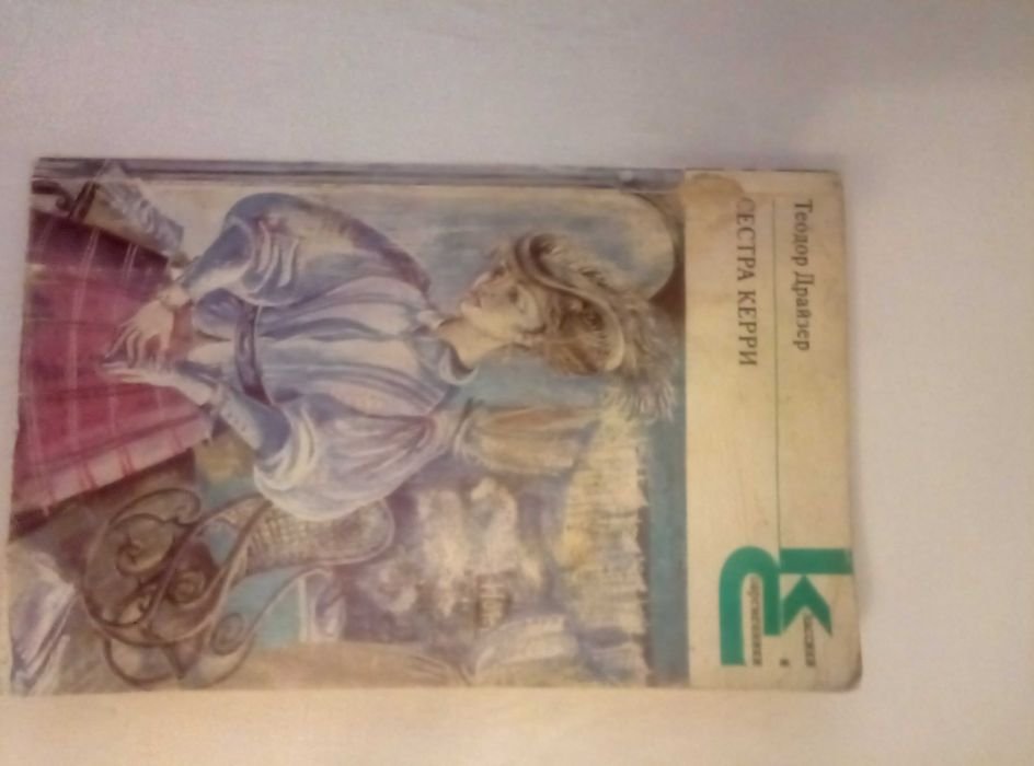 Т. Драйзер. Сестра Керри