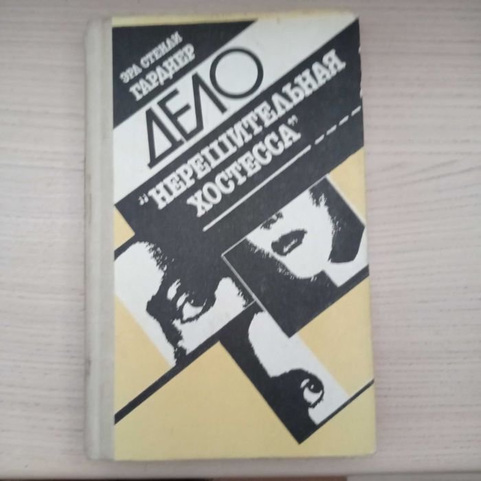 Э.С. Гарднер. Дело "Нерешительная хостесса"