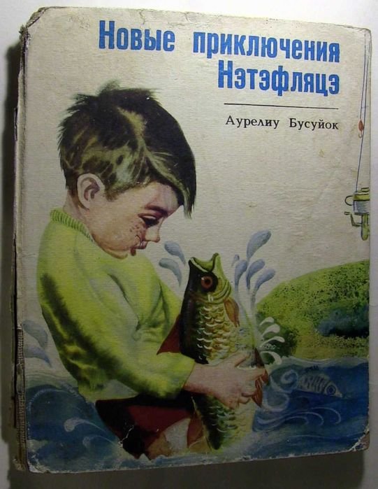 А. Бусуйок. Новые приключения Нэтэфляцэ