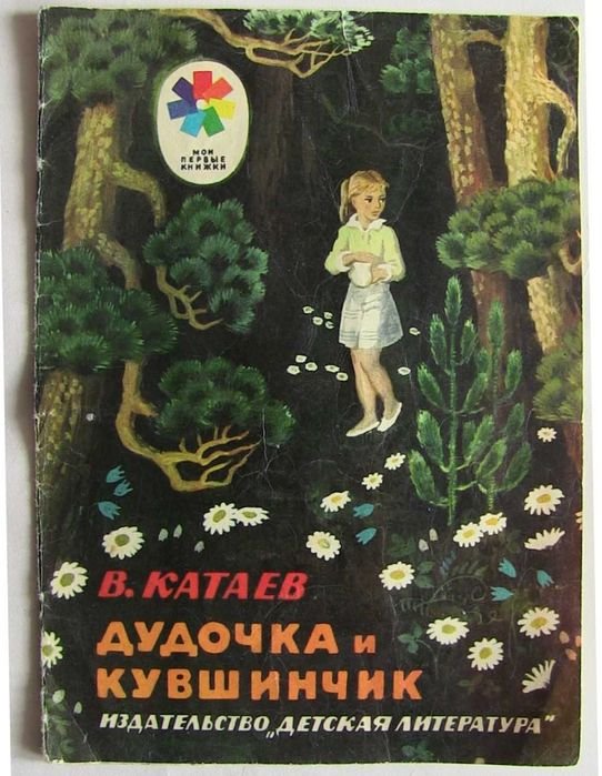 В.П. Катаев. Дудочка и кувшинчик