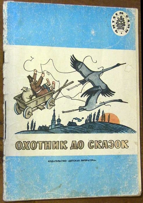 Охотник до сказок