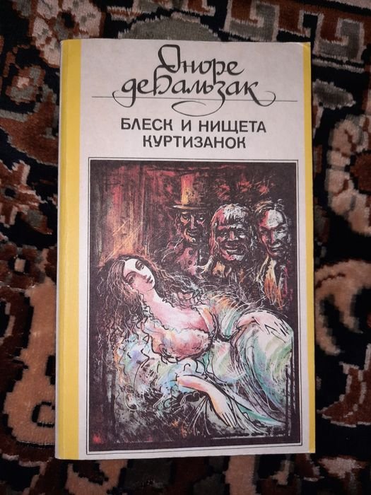 О. де Бальзак. Блеск и нищета куртизанок