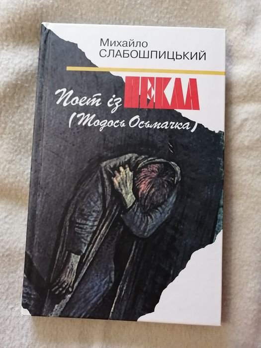 М. Слабошпицкий. Поэт из ада