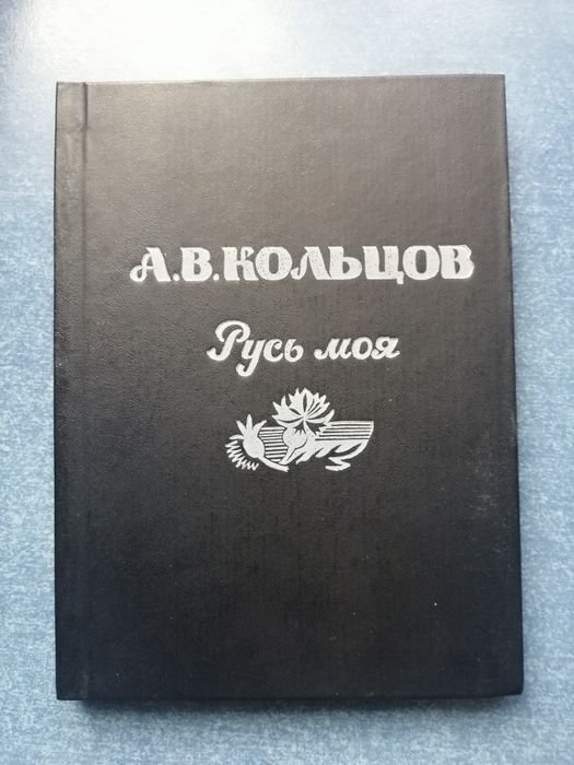 А.В. Кольцов. Русь моя