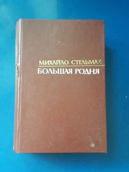 М. Стельмах. Большая родня