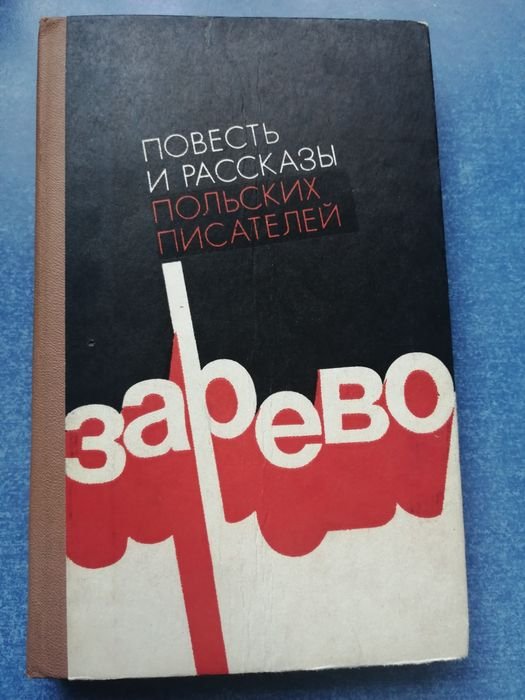В. Власов. Зарево, повесть и рассказы