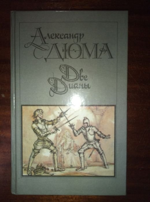 А. Дюма. Две Дианы