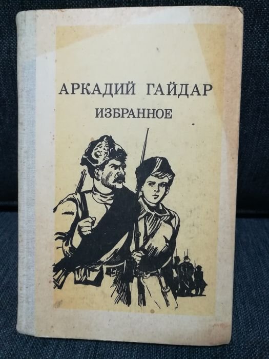 А. Гайдар. Избранное