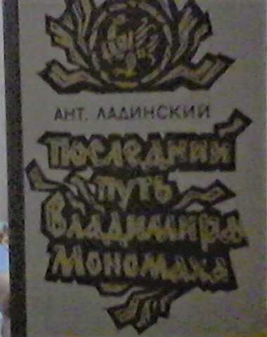 А. Ладинский. Последний путь Владимира Мономаха