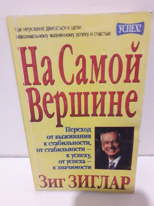 Зиг Зиглар. На самой вершине