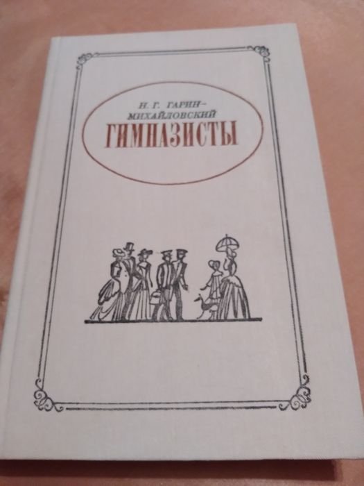 Н.Г. ГаринМихайловский. Гимназисты