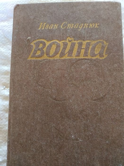 И. Стаднюк. Война