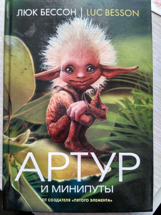 Люк Бессон. Артур и минипуты