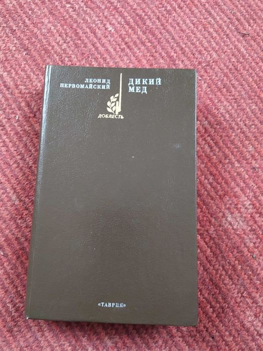 Л. Первомайский. Дикий мед