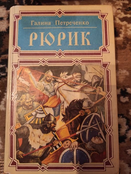 Г. Петреченко. Рюрик