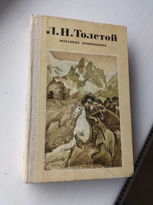 Л.Н. Толстой. Избранные произведения