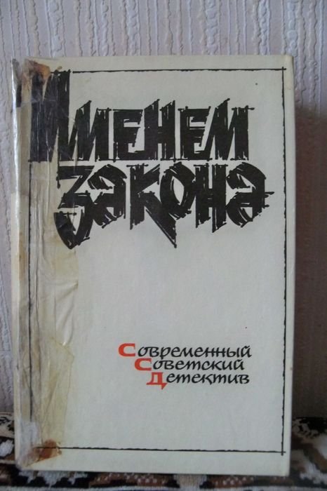 Современный советский детектив